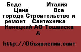 Беде Simas FZ04 Италия › Цена ­ 10 000 - Все города Строительство и ремонт » Сантехника   . Ненецкий АО,Тошвиска д.